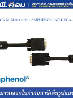 สายVGA M-M ยาว 50M. ; AMPHENOL / APH-VGA-50MM