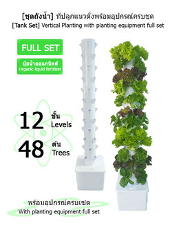 [ชุดถังน้ำ] ที่ปลูกแนวตั้ง 12 ชั้น ปลูกได้ 48 ต้น พร้อมอุปกรณ์การปลูก ครบเซต