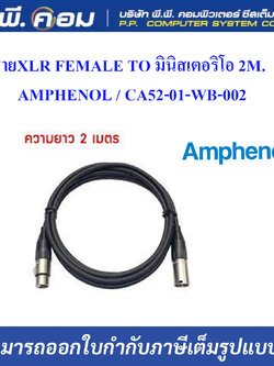 สายXLR FEMALE TO มินิสเตอริโอ 2M. ; AMPHENOL / CA52-01-WB-002