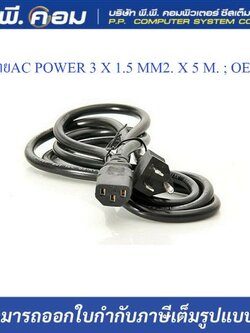 สายAC POWER 3 X 1.5 MM2. X 1.8 M. สีดำ (SYNDOME SPEC)