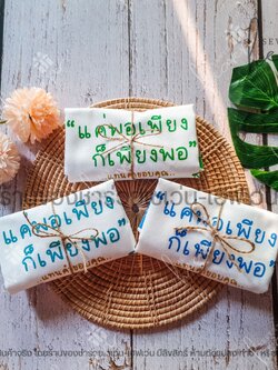 ของชำร่วยงานศพ กระเป๋าผ้าดิบ ถุงผ้าดิบ "แค่พอเพียง ก็เพียงพอ" ขยายก้น 3นิ้ว