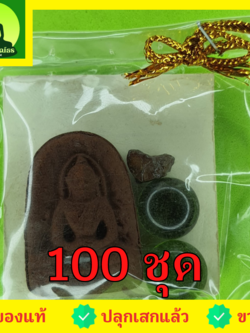 พระของชำร่วย พระซุ้มกอ ฝังตะกรุด 100ชุด เนื้อแร่เหล็กน้ำพี้ พระซุ้มกอแท้ ของที่ระลึก พระเครื่องพระซุ้มกอ พระซุ้มกอเนื้อผง พระซุ้มกอกำแพงเพชร พระซุ้มกอพิมพ์กลาง พิมพ์ใหญ่