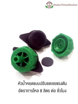หัวน้ำหยดแบบปรับชดเชยแรงดัน 8 ลิตรต่อชั่วโมง