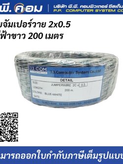 สายจัมเปอร์วาย 2x0.5 สีฟ้าขาว 200 เมตร ยี่ห้อJJCOM