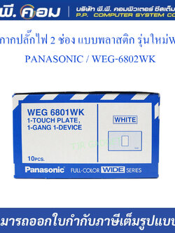หน้ากากปลั๊กไฟ 2 ช่อง แบบพลาสติก รุ่นใหม่WIDE ; PANASONIC / WEG-6802WK
