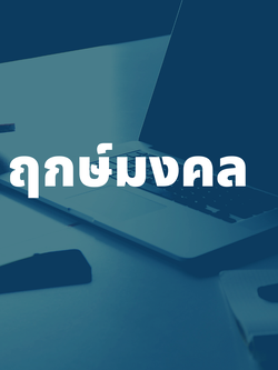 รับดูฤกษ์มงคล