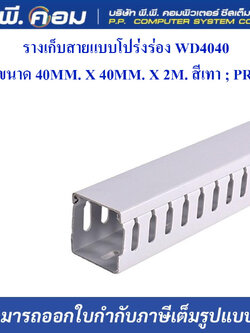 รางเก็บสายแบบโปร่งร่อง WD4040 ขนาด 40MM. X 40MM. X 2M. สีเทา ; PRI