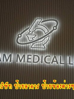 งานติดตั้งป้ายอักษรซิงค์ไฟออกหลัง ป้ายบริษัท ป้ายอาคาร ป้ายหน้าห้องต่างๆ