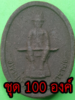 พระเจ้าตากสิน หลังพระยาพิชัยดาบหัก ชุด 100 องค์ แร่เหล็กน้ำพี้ | พระเครื่อง บูชาพระเจ้าตาก พระแท้ ปลุกเสกแล้ว จี้พระเจ้าตาก พระเจ้าตากสิน