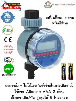 เครื่องตั้งเวลาเปิดปิดน้ำอัตโนมัติ รุ่นดิจิตอล บอลวาล์ว พร้อมถ่าน Alkaline Panasonic WTR-102