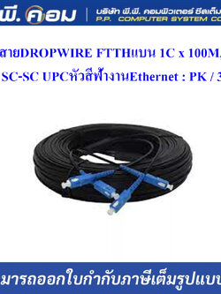 สายDROPWIRE FTTHแบน 1C x 100M, SM, SC-SC UPCหัวสีฟ้างานEthernet ; PK / 30370