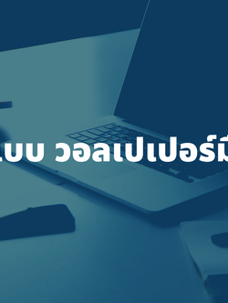 รับออกแบบ วอลเปเปอร์มือถือ เสริมดวง