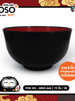 ABSO+666 ชามพลาสติกญี่ปุ่น 6 นิ้ว โหลละ 195 บาท 12 ชิ้น ชิ้น