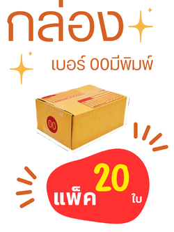 กล่องพัสดุเบอร์ 00 มีจ่าหน้า แพ็ค 20ใบ ชิ้น 0 กก.