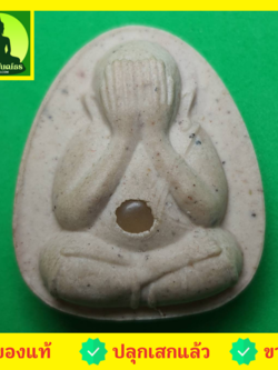 พระเครื่อง พระปิดตา รุ่น เมตตา โชคลาภ มหาอุตม์ สีขาว พระปิดตา ของแท้ พระแท้ พระปิดตามหาอุต พระปิดตาเนื้อผง พระปิดตาแท้