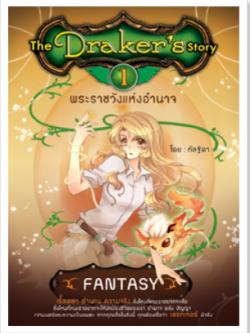 แยกรายเล่ม เดรกเกอร์ สตอรี่