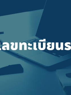 รับดูเลขทะเบียนรถ