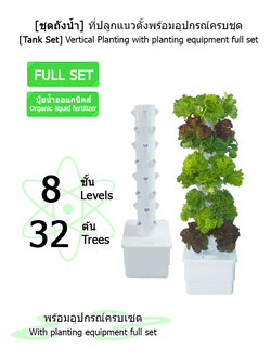 [ชุดถังน้ำ] ที่ปลูกแนวตั้ง 8 ชั้น ปลูกได้ 32 ต้น พร้อมอุปกรณ์การปลูก ครบเซต