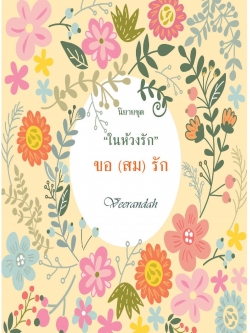 ขอ (สม) รัก