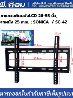 ขาแขวนติดผนังLCD 26-55 นิ้ว, ห่างจากผนัง 25 mm. ; SONICA / SC-42