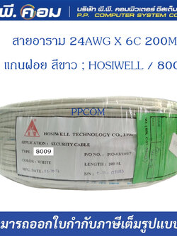 สายอลาม 24AWG X 6C 200M. แกนฝอย สีขาว ; HOSIWELL / 8009