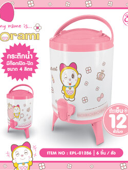 EPL-01286 กระติกน้ำฝาล็อค มีหูหิ้วพร้อมก๊อก 4L DORAMI 3ชิ้น 900บาท 300บาท/ ชิ้น ชิ้น