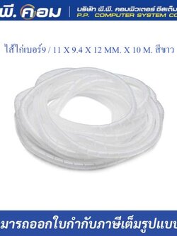 ไส้ไก่เบอร์9 / 11 X 9.4 X 12 MM. X 10 M. สีขาว ; PRI / PWB-09W