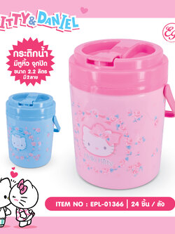 EPL-01366 กระติกน้ำกลม 2.2L KT / DN 3ชิ้น 285บาท 95บาท/ ชิ้น