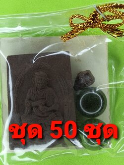 พระของชำร่วย หลวงปู่โต ฝังไหลน้ำพี้ 50ชุด เนื้อแร่เหล็กน้ำพี้ | ของชำร่วย หลวงปู่โต จี้ หลวงปู่โต แท้ จี้หลวงปู่โต พระเครื่อง พระ ของชำร่วยงานแต่งงาน พระเครื่องหลวงปู่โต ของที่ระลึก