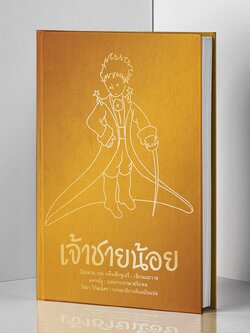 เจ้าชายน้อย (ปกทอง)