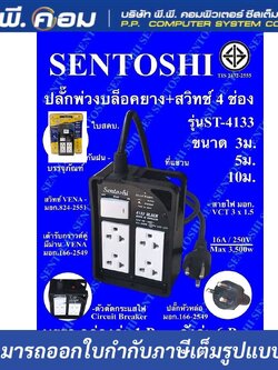 ปลั๊กรางกันกระแทก 4 จุด ยาว 10 M. / VCT 3 X 1.5 MM. 16A, 3500W ; SENTOSHI / ST4133-10, 5024