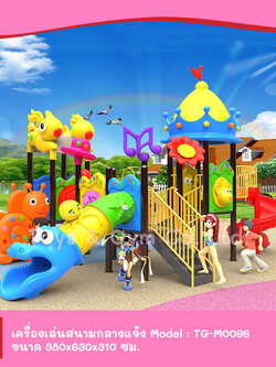 เครื่องเล่นสนามกลางแจ้ง ชุด TG-M0096