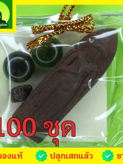 ของชำร่วย พระของชำร่วย พระร่วงรางปืน 100ชุด เนื้อแร่เหล็กน้ำพี้ พระร่วงรางปืนจี้ พระแท้ พระร่วงรางปืนแท้ จี้พระร่วงรางปืน พระเครื่อง พระ พระเครื่องพระร่วงรางปืน ของชำร่วย ของที่ระลึก ของชำร่วยงานแต่งงาน