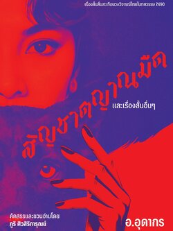 สัญชาตญาณมืดและเรื่องสั้นอื่นๆ ของ อ.อุดากร คัดสรรและชวนอ่านโดย ภูริ ศิวสิริการุณย์