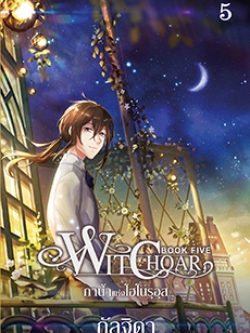 Witchoar เล่ม 5