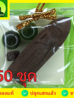 ของชำร่วย พระของชำร่วย พระร่วงรางปืน 50ชุด เนื้อแร่เหล็กน้ำพี้ พระร่วงรางปืนจี้ พระแท้ พระร่วงรางปืนแท้ จี้พระร่วงรางปืน พระเครื่อง พระ พระเครื่องพระร่วงรางปืน ของชำร่วย ของที่ระลึก ของชำร่วยงานแต่งงาน