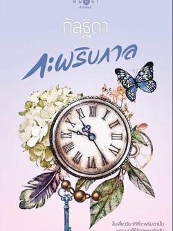 กะพริบกาล