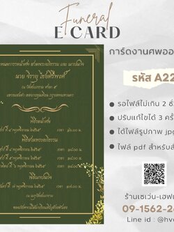 การ์ดงานศพออนไลน์ การ์ดเชิญงานศพด่วน รหัส A22