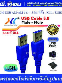 สาย USB 3.0 ผู้-ผู้ ความยาว 1.5 เมตร ยี่ห้อXLL
