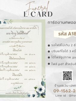 การ์ดงานศพออนไลน์ การ์ดเชิญงานศพด่วน รหัส A18