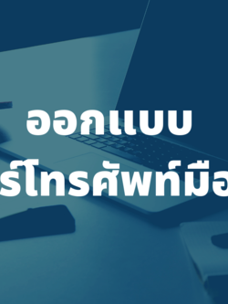 รับออกแบบเบอร์โทรศัพท์มือถือ