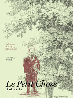 เจ้าตัวกระจิ๋ว (ปกแข็ง)