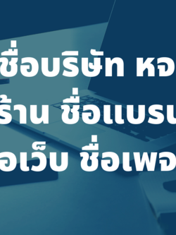 รับตั้งชื่อบริษัท ตั้งชื่อหจก. ชื่อร้าน ชื่อแบรนด์ ชื่อเว็บ ชื่อเพจ ชื่อมงคลเสริมดวง