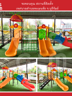 ภาพผลงานการติดตั้งเครื่องเล่นสนามกลางแจ้ง