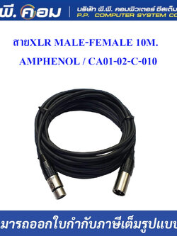 สายXLR MALE-FEMALE 10M. ; AMPHENOL / CA01-02-C-010