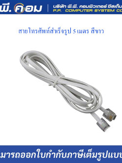 สายโทรศัพท์สำเร็จรูป 5 M. สีขาว