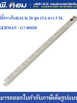 ปลั๊กรางในRACK 20 จุด 15A ยาว 3 M. ; GERMAN / G7-00020