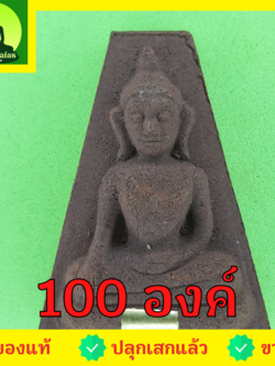 พระเครื่อง พระผงสุพรรณ เข่าโค้ง ฝังตะกรุด 100องค์ เนื้อแร่เหล็กน้ำพี้ พระผงสุพรรณจี้ พระผงสุพรรณแท้ จี้พระผงสุพรรณ พระเครื่อง พระแท้ พระเครื่องพระผงสุพรรณ