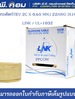 สายโทรศัพท์TIEV 2C X 0.65 MM.( 22AWG )X100M. ; LINK / UL-1032