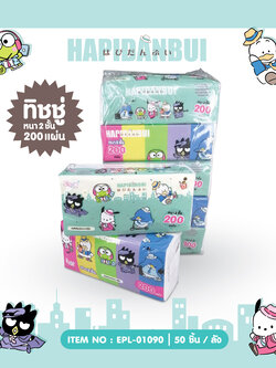 EPL-01090 กระดาษเช็ดหน้าสองชั้น Hapidanbui 200 แผ่น 85บาท/แพ็ค 5 ชิ้น